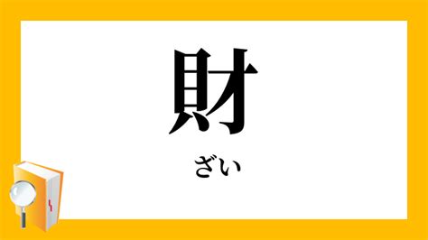 出財|財（ざい）とは？ 意味・読み方・使い方をわかりやすく解説